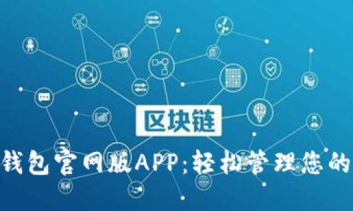 Tokenim钱包官网版APP：轻松管理您的数字资产