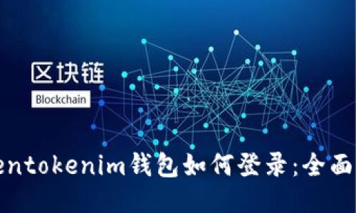 Tokentokenim钱包如何登录：全面指南