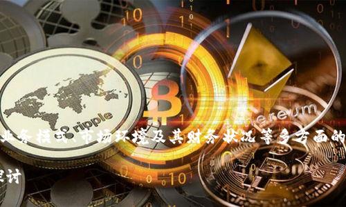 关于“Tokenim会破产吗？”这个问题，首先需要理解Tokenim的业务模式、市场环境及其财务状况等多方面的因素。以下是一个有关Tokenim破产可能性分析的示例性框架。

### Tokenim的未来：会不会破产？对加密货币市场的影响探讨