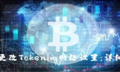 如何更改Tokenim网络设置：