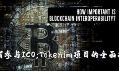 如何参与ICO：Tokenim项目的