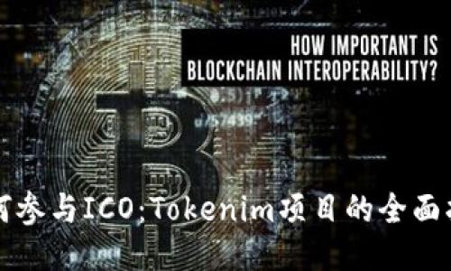 如何参与ICO：Tokenim项目的全面指南