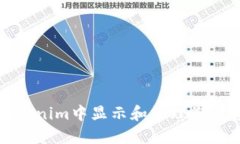 如何在Tokenim中显示和管理