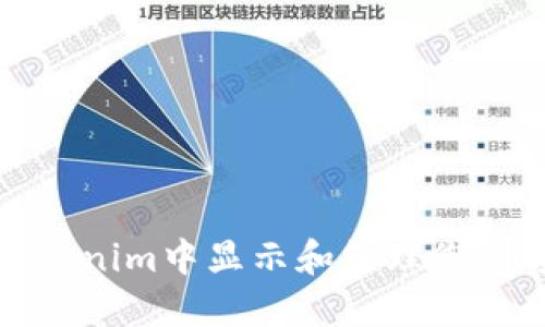 如何在Tokenim中显示和管理您的资产金额