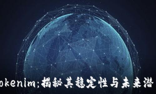  
Tokenim：揭秘其稳定性与未来潜力