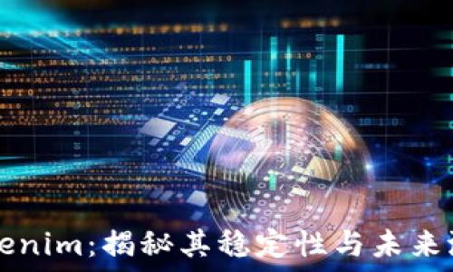  
Tokenim：揭秘其稳定性与未来潜力