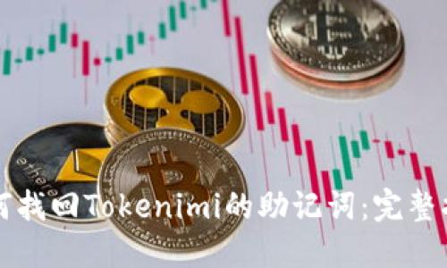 如何找回Tokenimi的助记词：完整指南