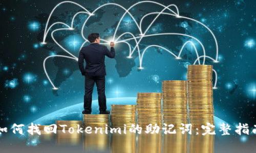 如何找回Tokenimi的助记词：完整指南