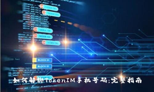 如何解绑TokenIM手机号码：完整指南