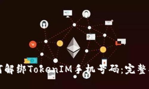 如何解绑TokenIM手机号码：完整指南