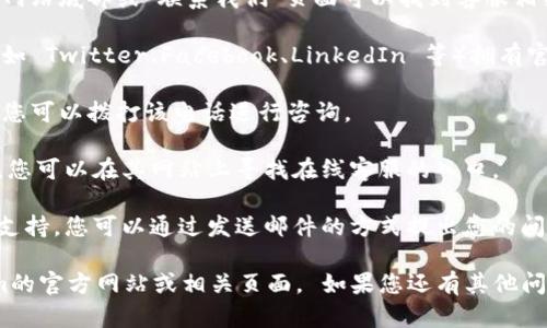 您好！关于Tokenim的客服位置，您可以通过以下几个方式找到他们的客服信息：

1. **官方网站**：访问Tokenim的官网，通常在网站底部或“联系我们”页面可以找到客服相关的信息和联系方式。

2. **社交媒体**：Tokenim可能在社交媒体上（如 Twitter、Facebook、LinkedIn 等）拥有官方账户，您可以通过这些平台联系他们的客服。

3. **客服热线**：如果Tokenim提供客服热线，您可以拨打该电话进行咨询。

4. **在线聊天**：许多平台提供在线聊天服务，您可以在其网站上寻找在线客服的入口。

5. **邮件支持**：有些服务可能提供电子邮件支持，您可以通过发送邮件的方式提出您的问题。

如需了解更具体的信息，建议直接访问Tokenim的官方网站或相关页面。 如果您还有其他问题，请随时告诉我！