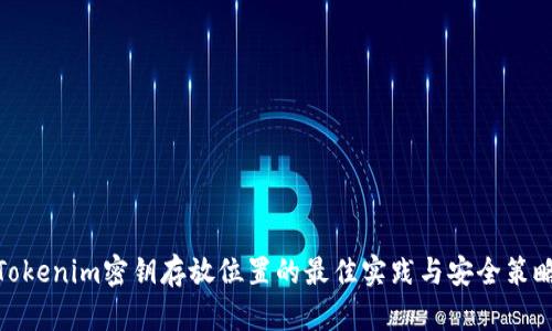 Tokenim密钥存放位置的最佳实践与安全策略