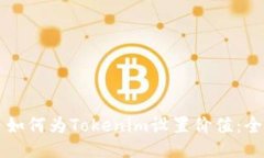 ### 如何为Tokenim设置价值：全面指南