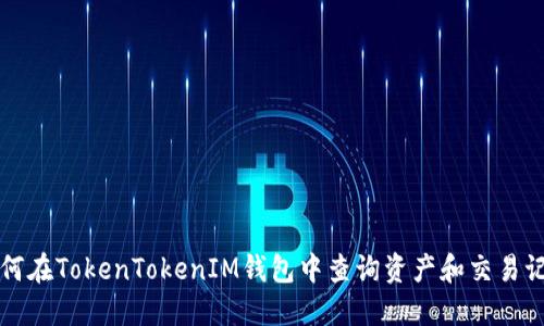 如何在TokenTokenIM钱包中查询资产和交易记录