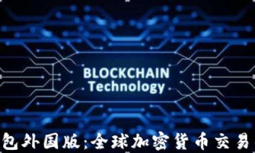 
Tokenim钱包外国版：全球加密货币交易的最佳选择