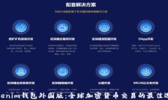 Tokenim钱包外国版：全球加