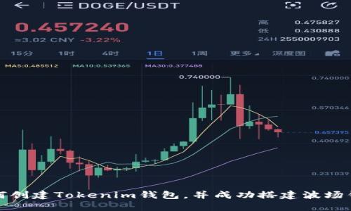 如何创建Tokenim钱包，并成功搭建波场钱包