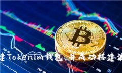 如何创建Tokenim钱包，并成