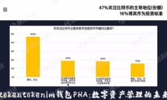 tokentokenim钱包PHA：数字资产管理的未来