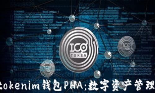 
tokentokenim钱包PHA：数字资产管理的未来