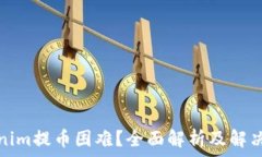   Tokenim提币困难？全面解析及解决方案