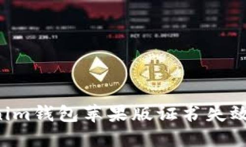 如何解决Tokenim钱包苹果版证书失效问题：全面指南