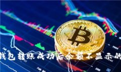 Tokenim钱包转账成功后余额