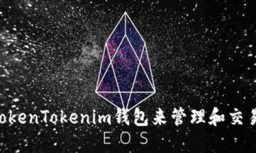 如何使用TokenTokenim钱包来管理和交易SAND代币