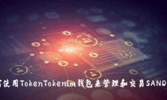 如何使用TokenTokenim钱包来管理和交易SAND代币