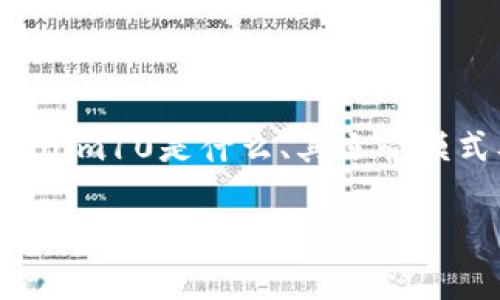 为了能够回答“Tokenim10安全吗”这一问题，首先需要明确Tokenim10是什么、其运营模式及相关安全性方面的深度分析。以下是一个的结构化内容提纲。

Tokenim10安全吗？全面解析其安全性与风险