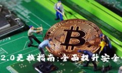 Tokenim钱包2.0更换指南：全面提升安全性与用户体