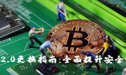 Tokenim钱包2.0更换指南：全面提升安全性与用户体验