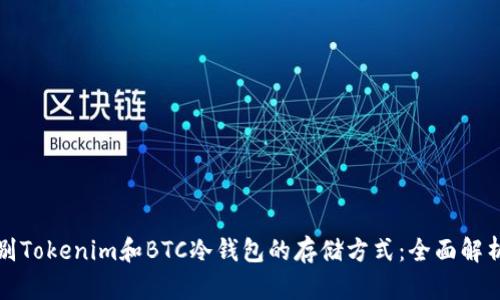 如何区别Tokenim和BTC冷钱包的存储方式：全面解析与对比