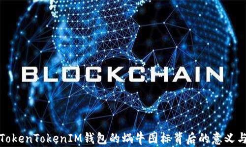 
解密TokenTokenIM钱包的蜗牛图标背后的意义与价值