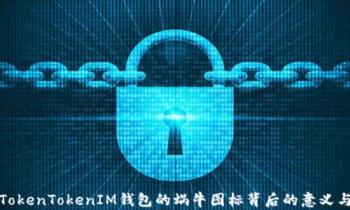 
解密TokenTokenIM钱包的蜗牛图标背后的意义与价值