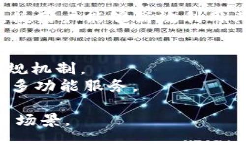 在现代区块链和加密货币的背景下，TP（Token Protocol）和TokenIM（一个加密钱包和资产管理平台）是两个可能会引起混淆的术语。以下是它们的区别及相关信息。

### TP（Token Protocol）
TP是Token Protocol的缩写，通常指的是一种用于创建和管理加密资产的技术标准。它通常包括以下几个方面：

1. **定义资产**：TP允许开发者在区块链上创建自己的代币，例如Ethereum的ERC-20代币标准。TP协议为代币的构建提供了框架，确保代币的可互操作性和规范性。

2. **管理功能**：TP通常包括管理代币的机制，如发行、转移和销毁代币的规则。这些功能使得开发者能够操控其创建的代币，包括设定流通量和发行方式。

3. **合规性和安全性**：TP还关注合规性，例如通过KYC（了解你的客户）或AML（反洗钱）措施，确保代币符合所在司法管辖区的法律法规。同时，它也提供必要的安全性功能，以保护用户的资产。

### TokenIM
TokenIM是一个加密钱包和资产管理平台，主要功能包括：

1. **多链支持**：TokenIM支持多种区块链，用户可以在一个平台上管理不同的加密资产，而无需使用多个钱包。

2. **安全性**：TokenIM强调安全性，采用多种技术保护用户资产，包括冷存储和私钥管理。

3. **用户友好性**：TokenIM力求为普通用户提供简单易用的界面，使得即使是不懂技术的用户也能方便地使用区块链技术和管理加密资产。

4. **功能丰富**：TokenIM不仅仅是一个钱包，它还可能具备交易、借贷、质押等功能，使用户能够高效利用其加密资产。

### 总结
- **TP（Token Protocol）**，关注于代币技术标准的创建和管理，提供开发工具和合规机制。
- **TokenIM**，则是一个具体的应用平台，主要为用户提供加密资产的管理、安全和多功能服务。

希望这个总结能帮助你更好地理解TP和TokenIM的区别，以及它们各自的功能和应用场景。