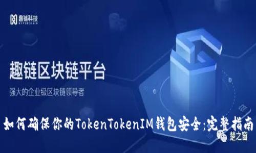 如何确保你的TokenTokenIM钱包安全：完整指南