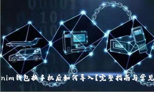 Tokenim钱包换手机后如何导入？完整指南与常见问题