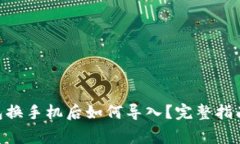 Tokenim钱包换手机后如何导入？完整指南与常见问