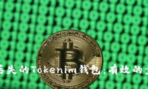 如何找回丢失的Tokenim钱包：有效的步骤与技巧