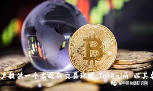 Tokenim 是香港的一家加密货币交易平台，专注于提供安全、便捷的交易服务。该平台提供多种数字资产的交易服务，并致力于为用户提供一个高效的交易环境。Tokenim 以其卓越的用户体验和技术支持而受到关注。请注意，加密货币市场是高度波动和风险的，使用相关平台前请务必做好充分的研究与准备。