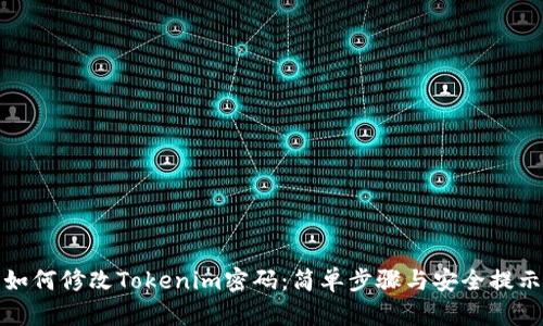 如何修改Tokenim密码：简单步骤与安全提示