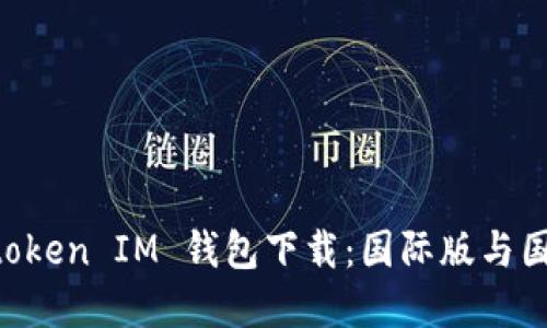 如何选择Tokentoken IM 钱包下载：国际版与国内版的对比指南