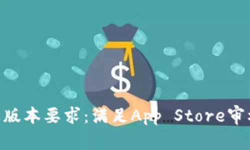 Tokenim苹果版本要求：满足App Store审核标准的指南