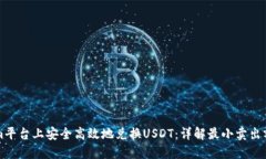 如何在Tokenim平台上安全高