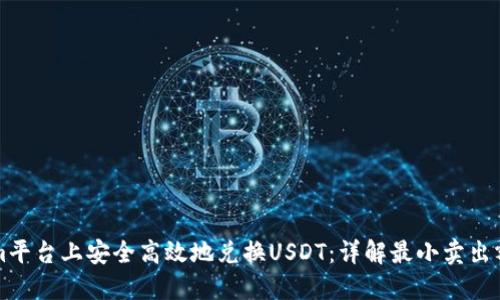 如何在Tokenim平台上安全高效地兑换USDT：详解最小卖出额度与操作指南