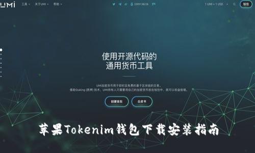 苹果Tokenim钱包下载安装指南