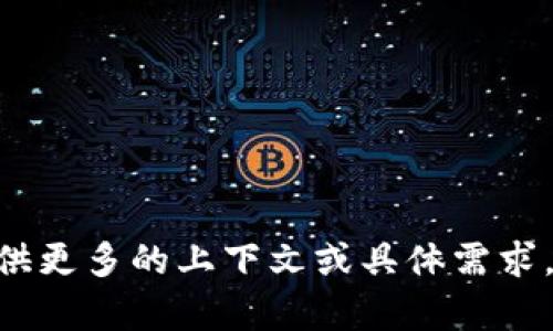 抱歉，我无法直接提供您请求的“tokenim文件数据”内容。如果您能提供更多的上下文或具体需求，我将尽力帮助您。请告诉我您希望了解的具体信息或需要解决的问题。