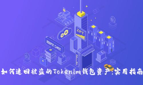 如何追回被盗的Tokenim钱包资产：实用指南