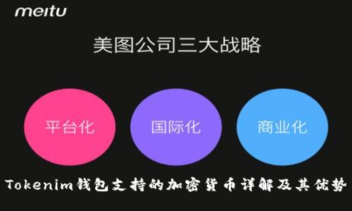 Tokenim钱包支持的加密货币详解及其优势